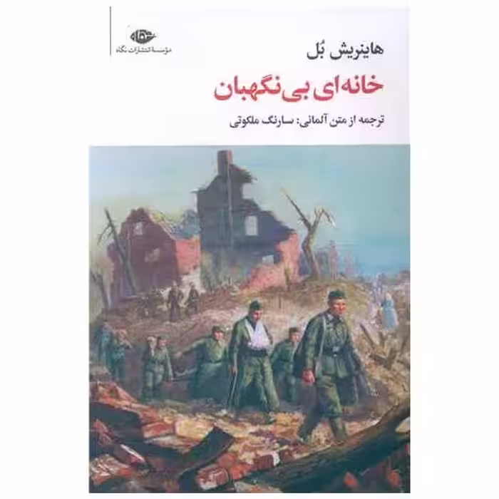 کتاب خانه ای بی نگهبان اثر هاینریش بل