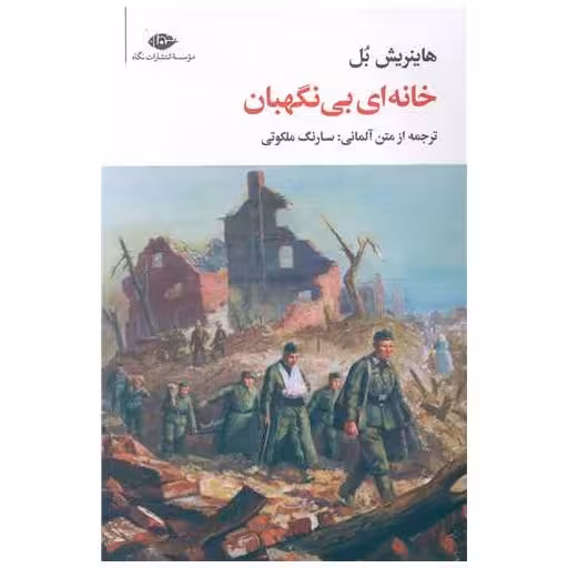 کتاب خانه ای بی نگهبان اثر هاینریش بل