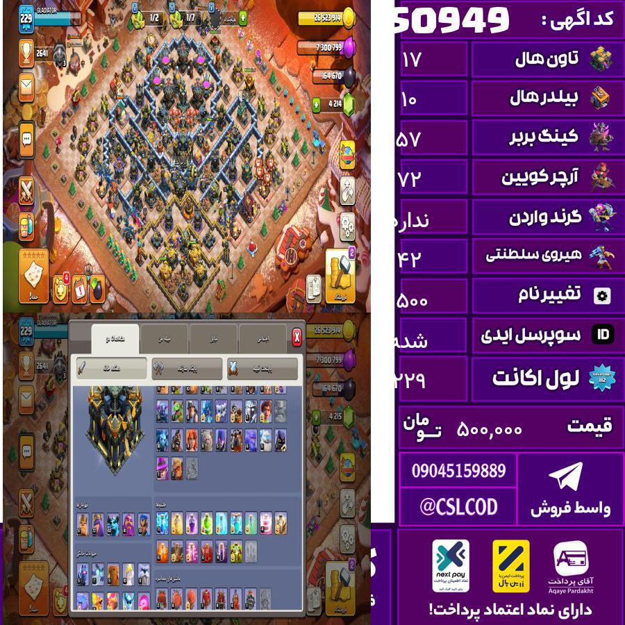 اکانت کلش لول 229 تاون 17 لول 57 کویین 72 واردن  رویال چمپیون 42 شاهزاده مینیون 42 تغییرنام 1500 کد 50949