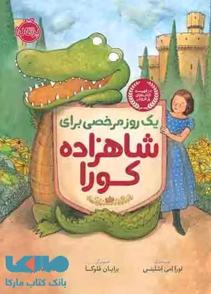 یک روز مرخصی برای شاهزاده کورا نشر پرتقال