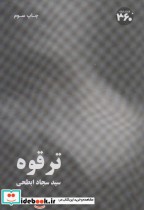 قیمت و خرید کتاب ترقوه اثر سجاد ابطحی | ایده بوک