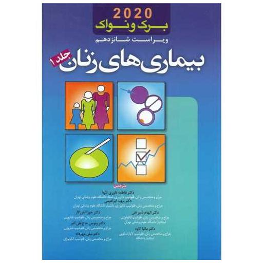 کتاب بیماری های زنان برک و نواک ویرایش شانزدهم 2020 (1) اثر جاناتان برک