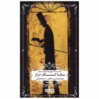 کتاب بابالنگ دراز اثر جین وبستر