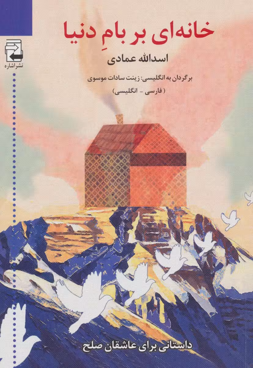 خانه ای بر بام دنیا - ناشربوک | خرید آنلاین کتاب