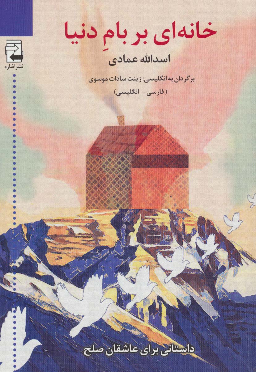 خانه ای بر بام دنیا - ناشربوک | خرید آنلاین کتاب