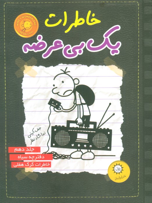 خاطرات یک بی عرضه10 (دفترچه سیاه) - ناشربوک | خرید آنلاین کتاب