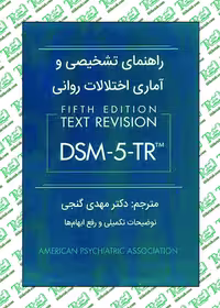 راهنمای تشخیصی و آماری اختلالات روانی DSM-5-TR , مهدی گنجی نشر ساوالان