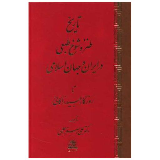 کتاب تاریخ طنز و شوخ طبعی در ایران و جهان اسلامی اثر علی اصغر حلبی