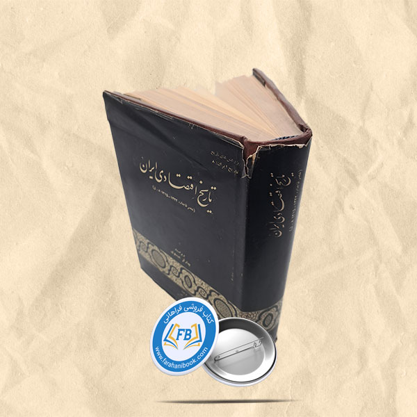 تاریخ اقتصادی ایران