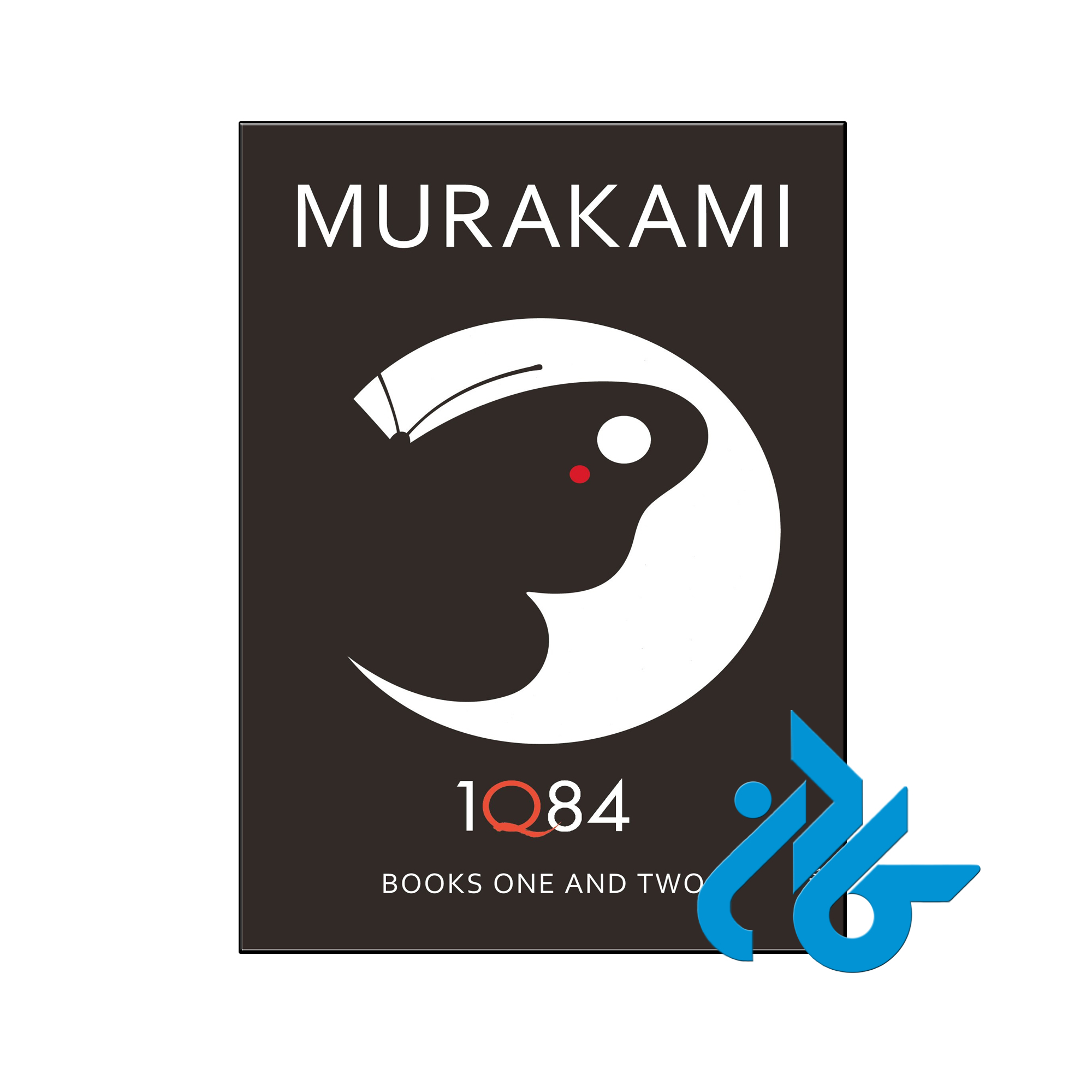 1Q84 Books 1 & 2- تا 50% تخفیف رمان انگلیسی- فروشگاه اینترنتی کـــادن