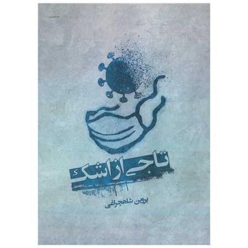 کتاب تاجی از اشک اثر پروین شاهچراغی