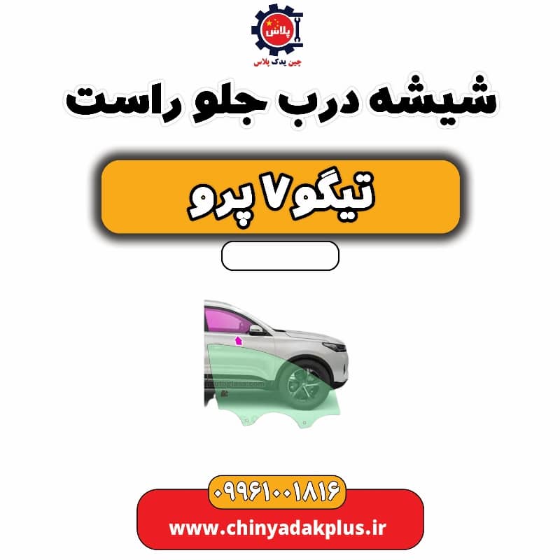 شیشه درب جلو راست تیگو 7 پرو