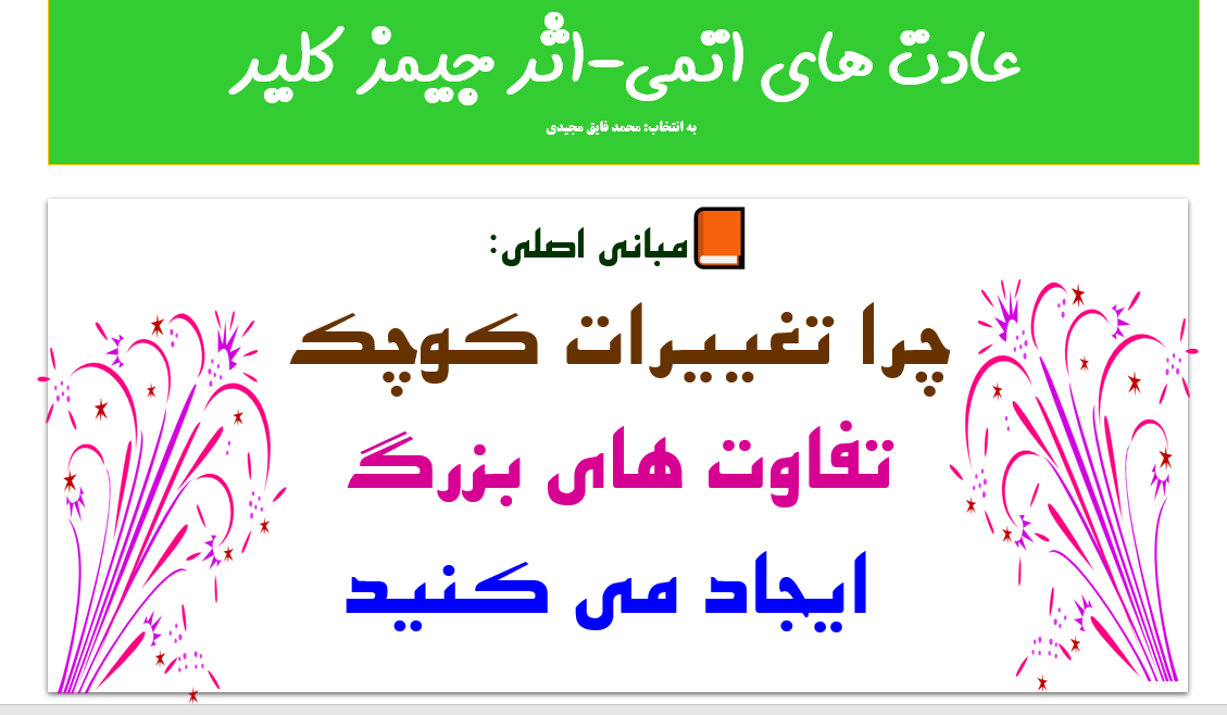 پاورپوینت عادت های اتمی یا خرده عادت جیمز کلیر تعداد اسلاید ها :142