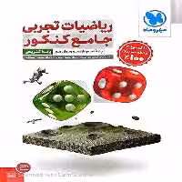ریاضیات تجربی جامع کنکور جلد پاسخ مهر و ماه - کتاب‌فروشی کوچه کتاب