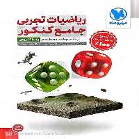 ریاضیات تجربی جامع کنکور جلد پاسخ مهر و ماه - کتاب‌فروشی کوچه کتاب