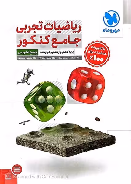 ریاضیات تجربی جامع کنکور جلد پاسخ مهر و ماه - کتاب‌فروشی کوچه کتاب