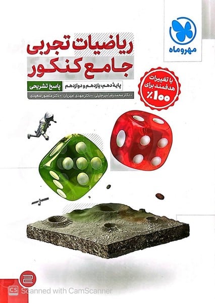 ریاضیات تجربی جامع کنکور جلد پاسخ مهر و ماه - کتابفروشی کوچه کتاب