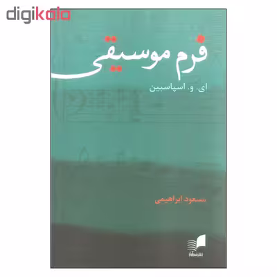 کتاب فرم موسیقی اثر ای. و. اسپاسبین انتشارات هم آواز