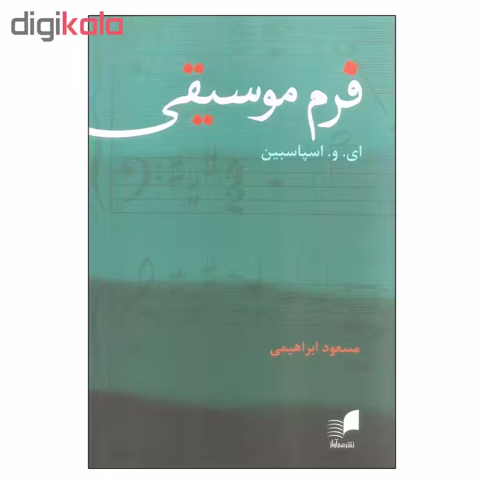 کتاب فرم موسیقی اثر ای. و. اسپاسبین انتشارات هم آواز