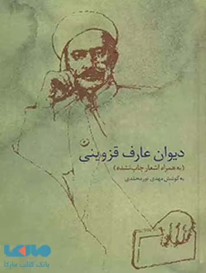 دیوان عارف قزوینی نشر سخن
