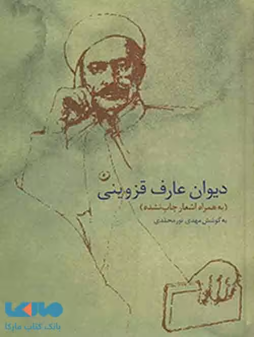 دیوان عارف قزوینی نشر سخن