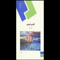فارسی عمومی پیام نور - کتابخانه مجازی واتیکان