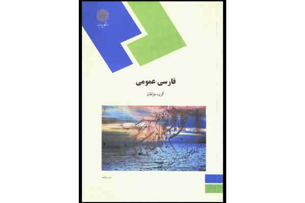 فارسی عمومی پیام نور - کتابخانه مجازی واتیکان