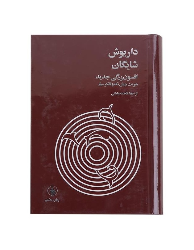 کتاب افسون زدگی جدید