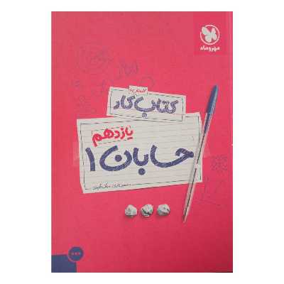 کتاب کار و آموزش حسابان یازدهم رشته ریاضی اثر حمیرا قادری  و بابک محمودی نشر مهر وماه