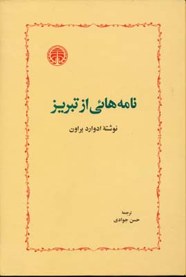 نامه‌هایی از تبریز