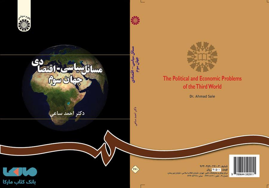 مسائل سیاسی-اقتصادی جهان سوم نشر سمت