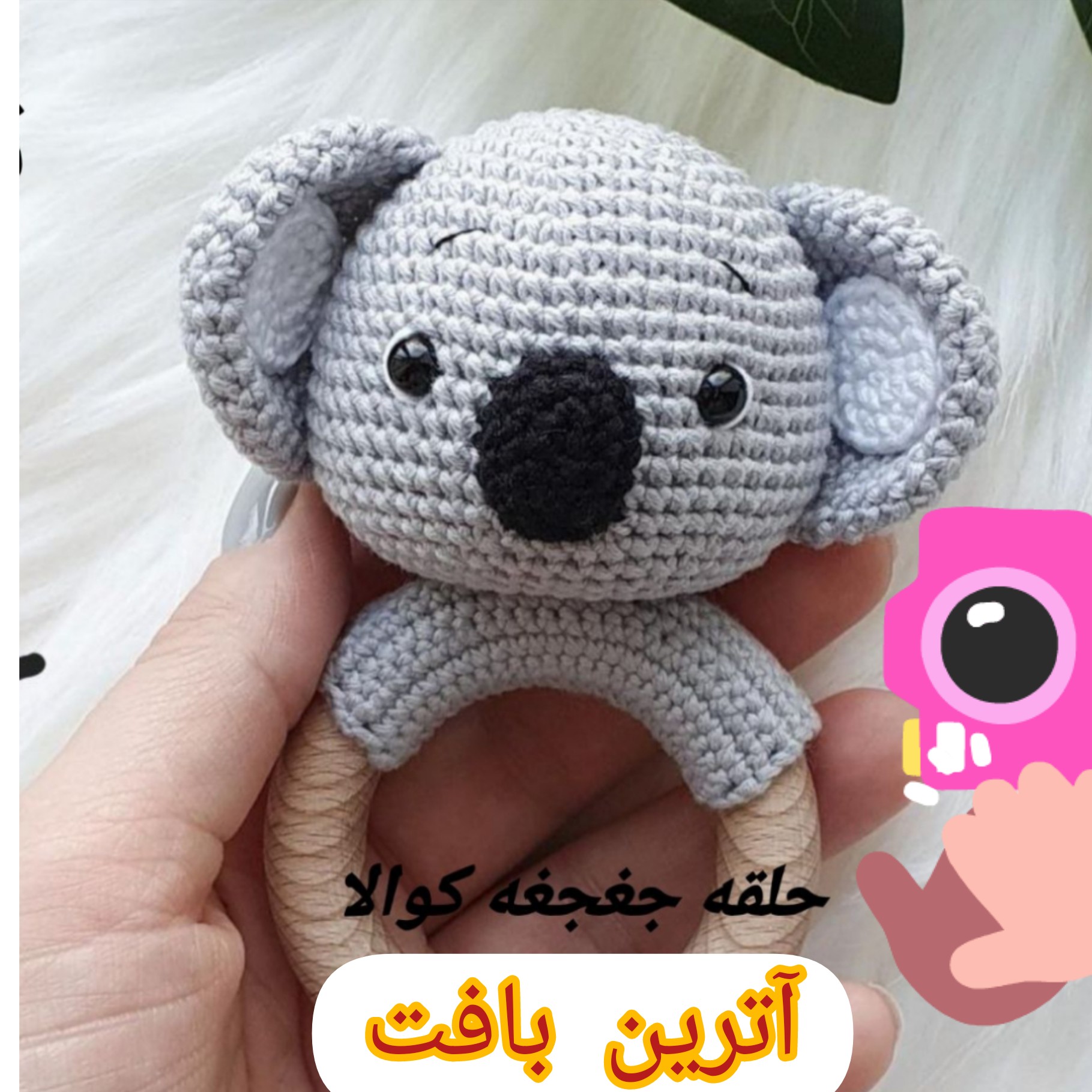 سیسمونی بافتنی جغجغه کوالا