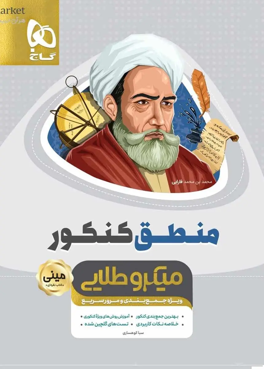 منطق کنکور مینی میکرو طلایی - بانک کتاب ماندگار-قیمت-خرید-کتاب-کمک-درسی-کنکور-دانشگاهی