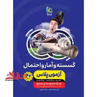 گسسته و آمار و احتمال آزمون پلاس دهم یازدهم دوازدهم IQ  - فروشگاه کتاب اشراق
