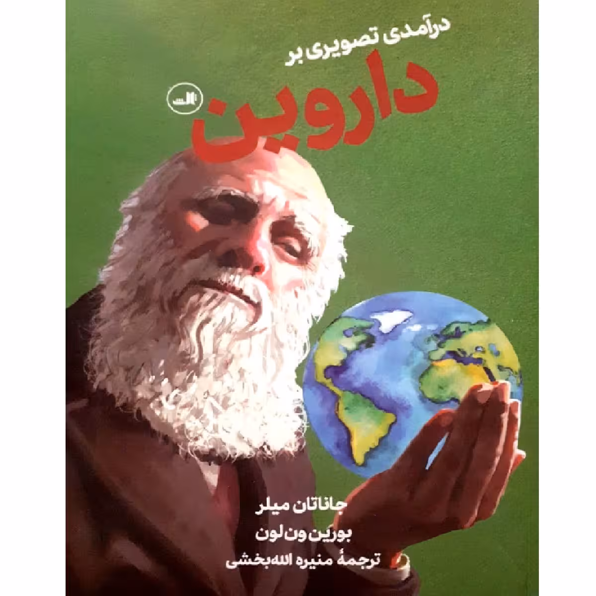 کتاب درآمدی تصویری بر داروین اثر جاناتان میلر نشر ثالث