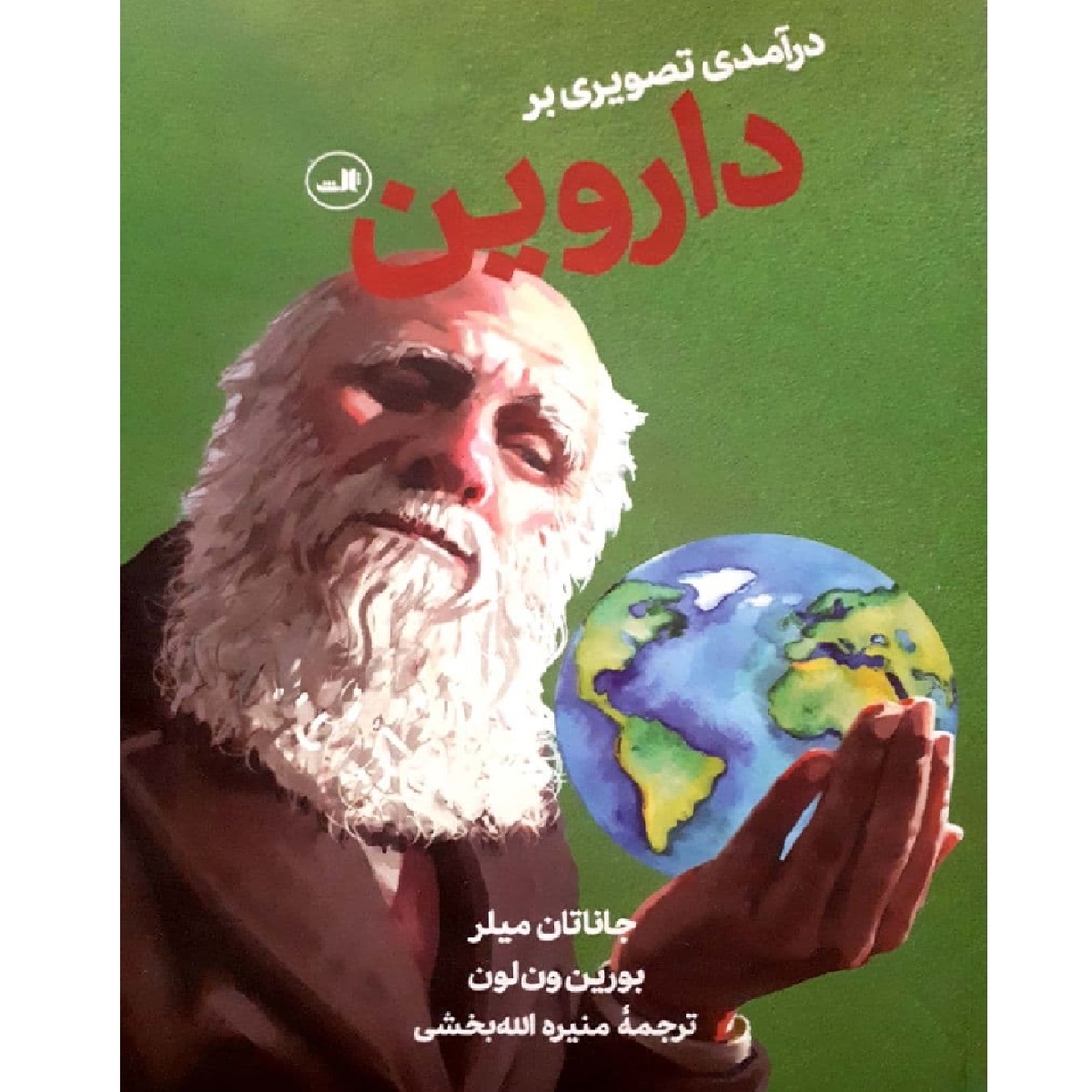 کتاب درآمدی تصویری بر داروین اثر جاناتان میلر نشر ثالث