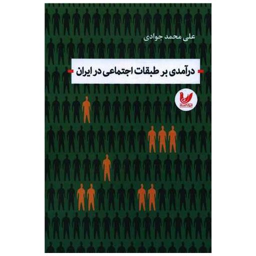 کتاب درآمدی بر طبقات اجتماعی در ایران اثر علی محمد جوادی