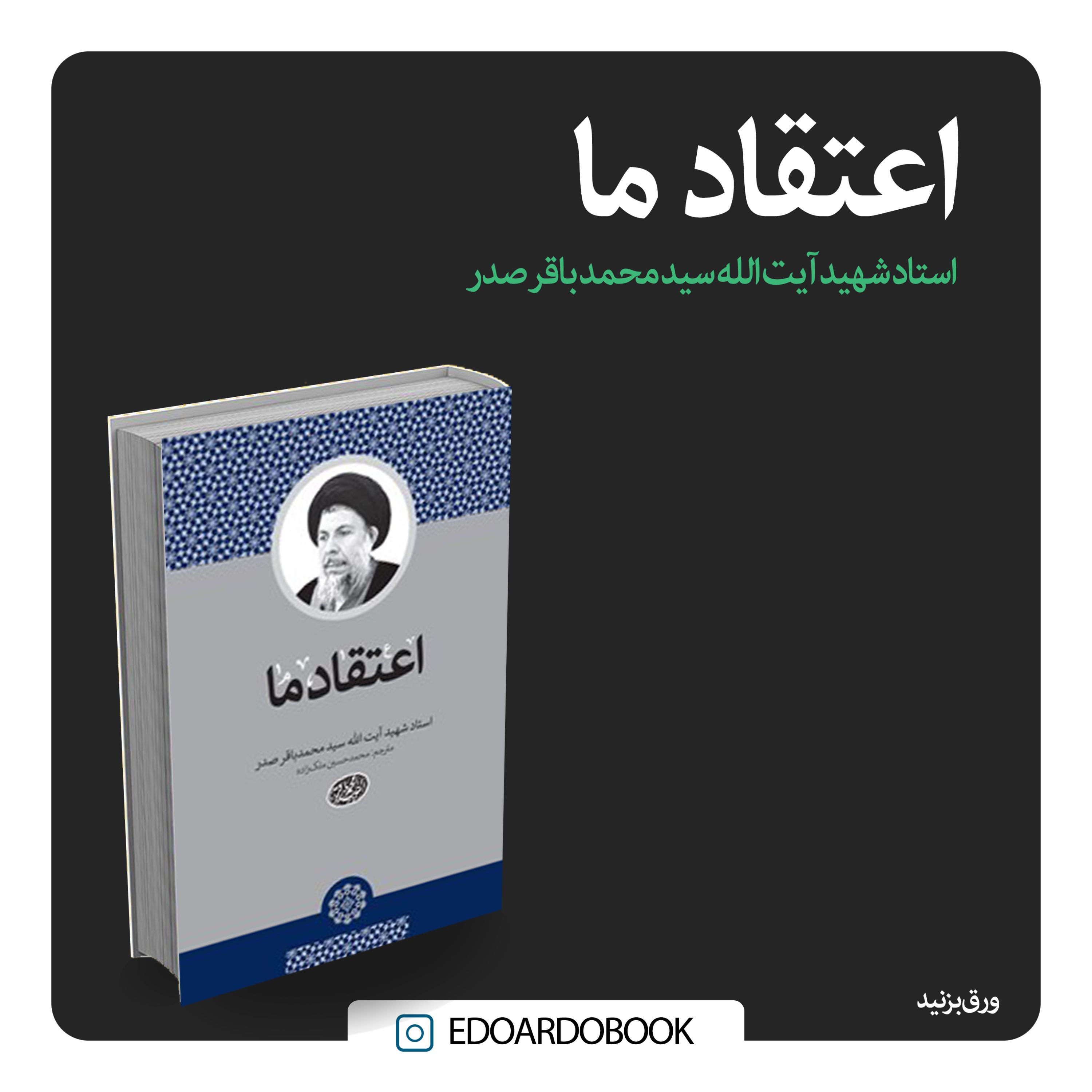 کتاب اعتقاد ما