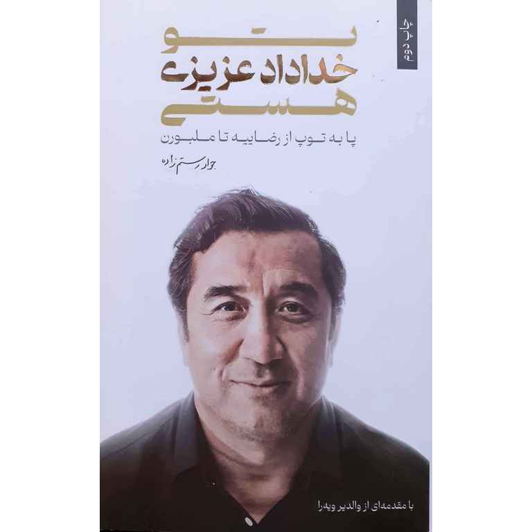 تو خداداد عزیزی هستی