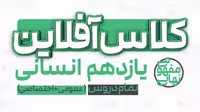 کلاس آفلاین یازدهم انسانی(تمام دروس عمومی و اختصاصی) پی کارت پیشرفت - کتاب‌فروشی کوچه کتاب