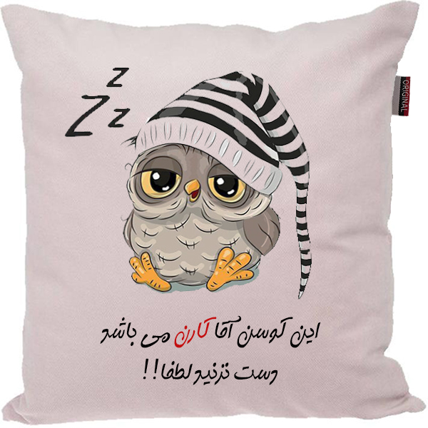 کوسن مدل اسم شخصی طرح کارن