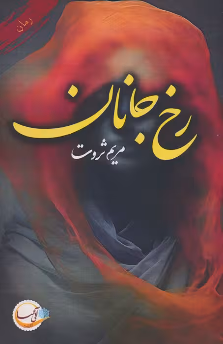 رخ جانان - ناشربوک | خرید آنلاین کتاب
