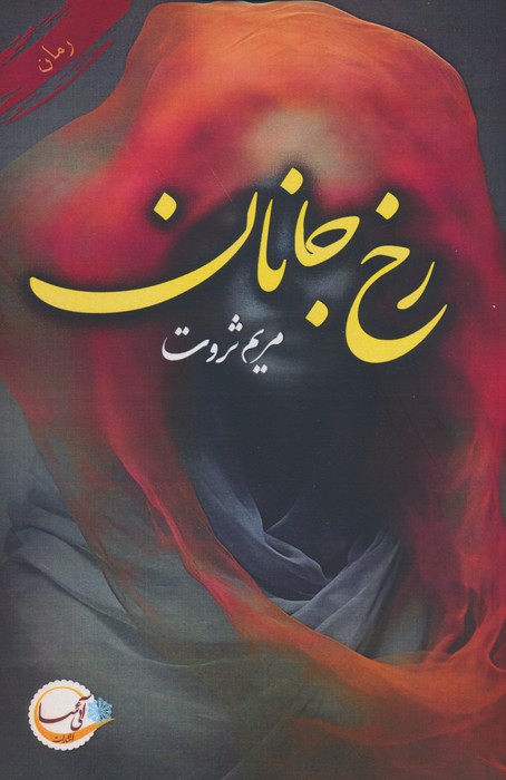 رخ جانان - ناشربوک | خرید آنلاین کتاب