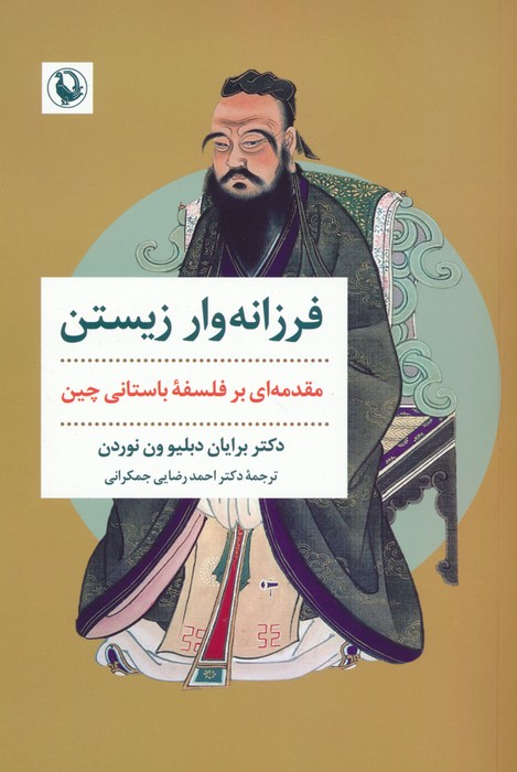 فرزانه وار زیستن (مقدمه ای بر فلسفه باستانی چین) - ناشربوک | خرید آنلاین کتاب