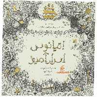 رنگ آمیزی بزرگسالان اقیانوس اسرار آمیز