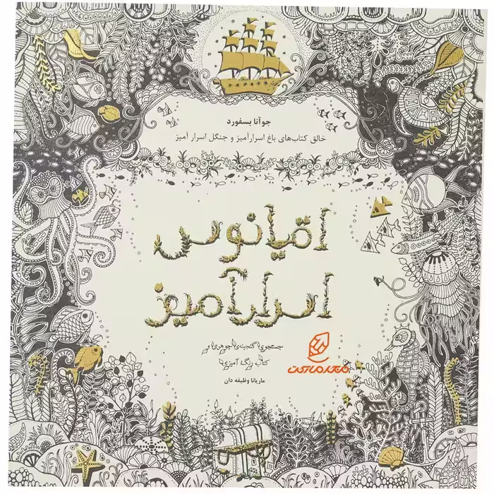 رنگ آمیزی بزرگسالان اقیانوس اسرار آمیز