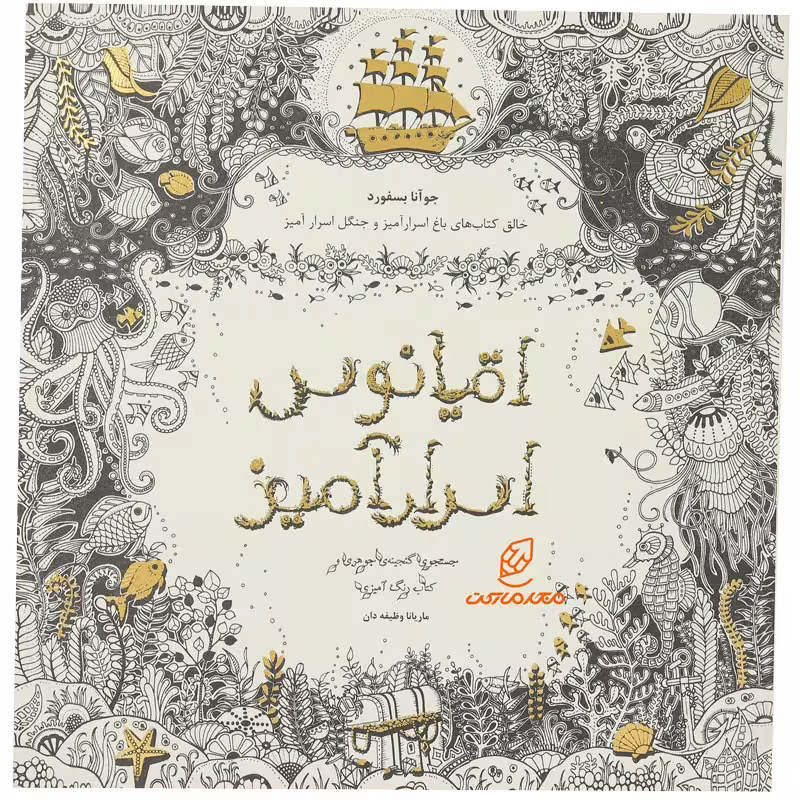 رنگ آمیزی بزرگسالان اقیانوس اسرار آمیز