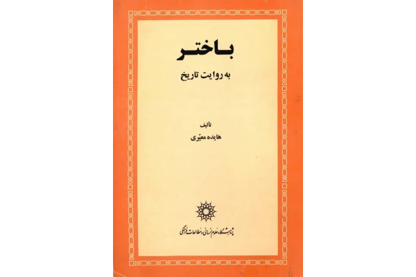 کتاب باختر به روایت تاریخ - کتابخانه مجازی واتیکان