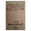 کتاب از دستان تا دستگاه اثر پریسا کرمی نشر هم آواز