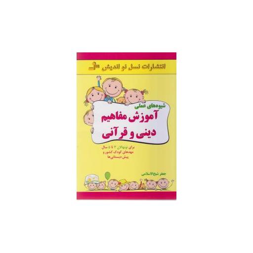 کتاب شیوه های عملی آموزش مفاهیم دینی و قرآنی اثر جعفر شیخ الاسلامی